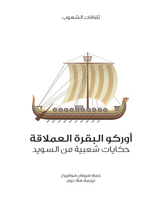 cover image of أوركو البقرة العملاقة .. حكايات شعبية من السويد